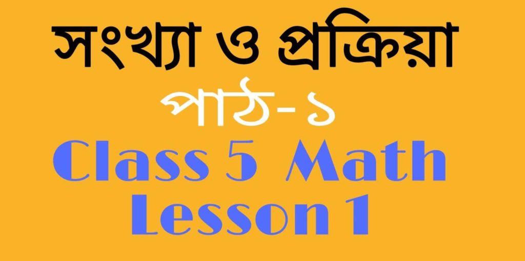 সংখ্যা ও প্রক্রিয়া পাঠ-১ | Class 5 Math Lesson 1