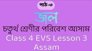 Class 4 EVS Assam