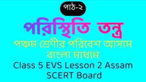 Class 5 EVS Assam in Bengali
