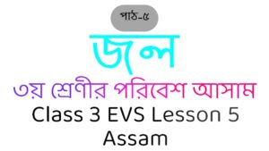 Class 3 EVS Assam
