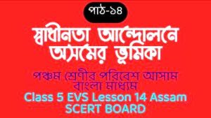 Class 5 EVS Assam in Bangla