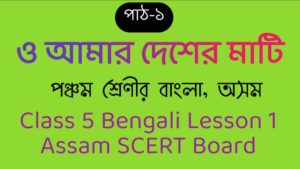 Class 5 Bengali Lesson 1