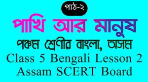 Class 5 Bengali Lesson 2