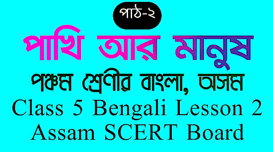 Class 5 Bengali Lesson 2