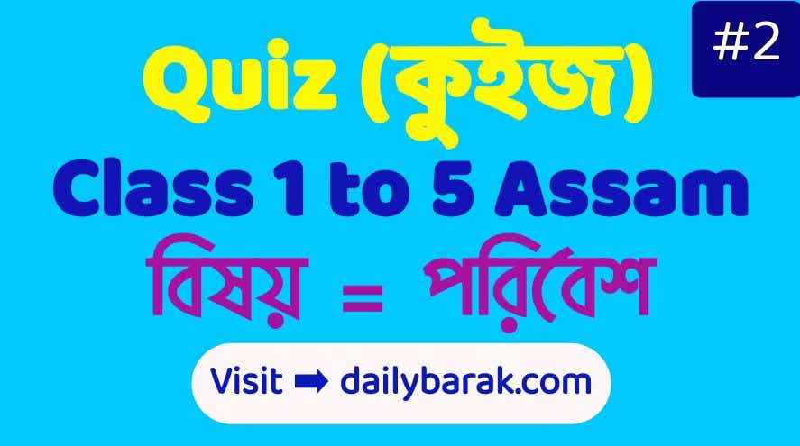 Class 1 to 5 EVS Quiz Assam