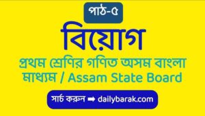 Assam State Board Mathematics Question Answer