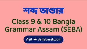 SEBA Class 9 & 10 Bangla Grammar Assam
