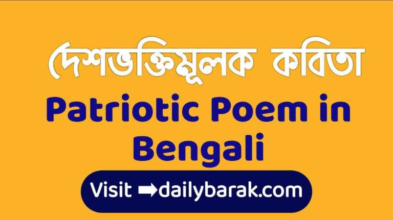 Patriotic Poem in Bengali