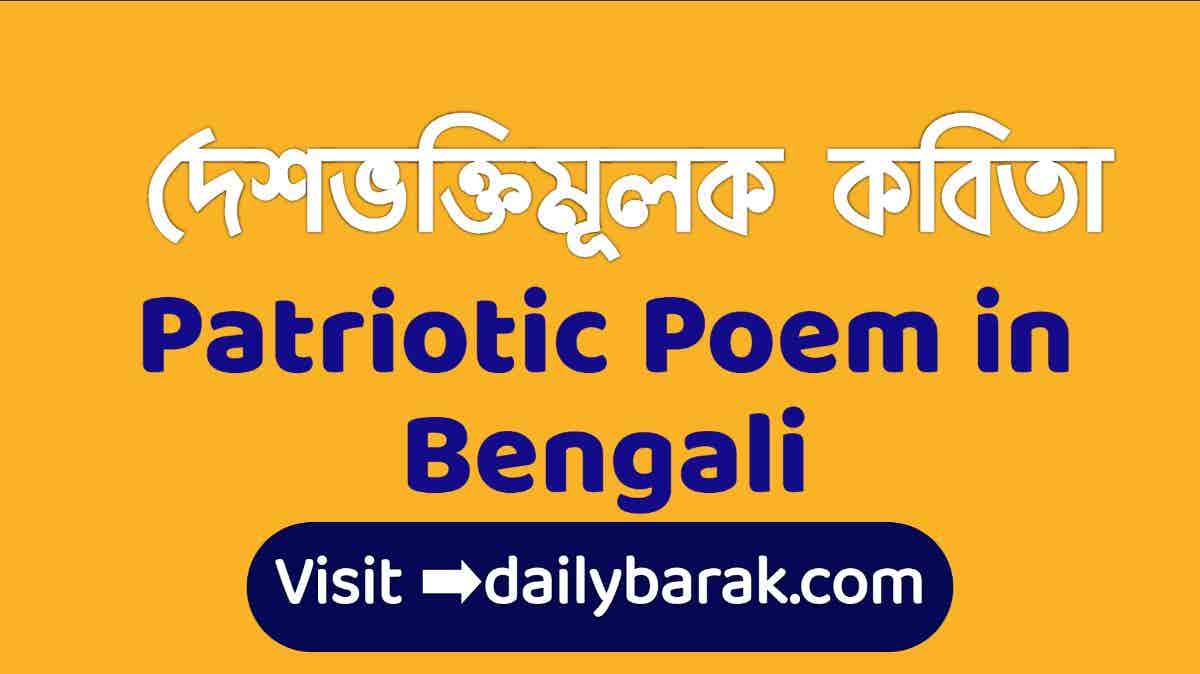Patriotic Poem in Bengali