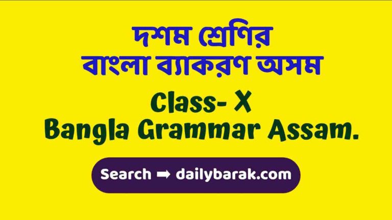Class 10 Bangla Grammar Assam