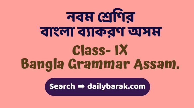 Class 9 Bangla Grammar Assam