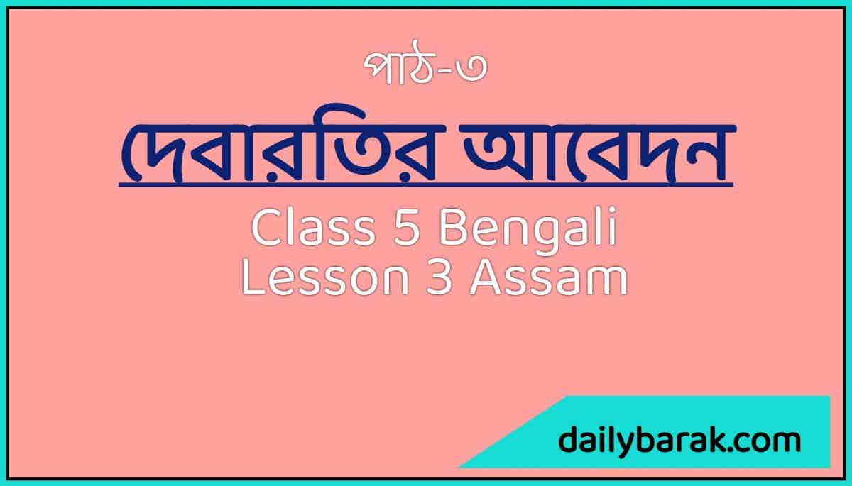 Class 5 Bengali Assam