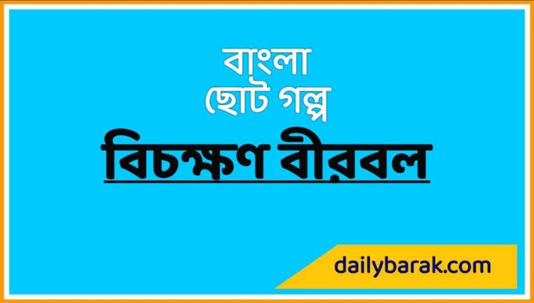 বাংলা ছোট গল্প - 'বিচক্ষণ বীরবল