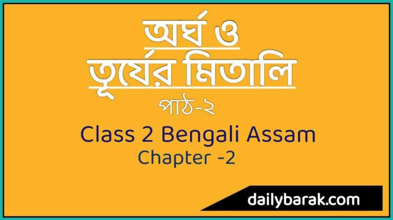 Class 2 Assam Bengali Chapter 2