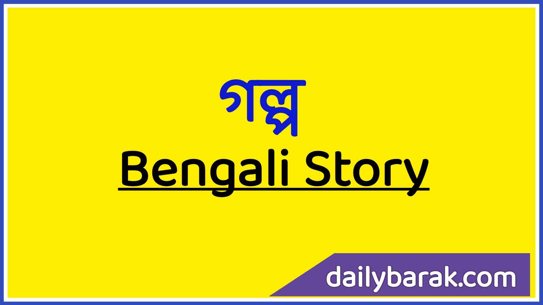 বাংলা গল্প Bengali Story - Daily Barak