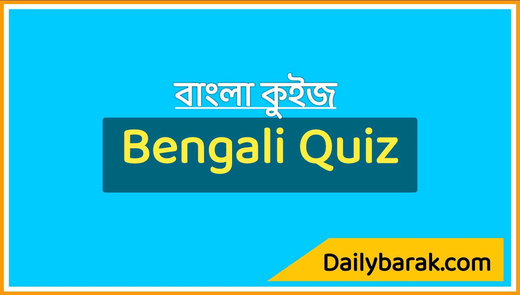 Bengali Quiz