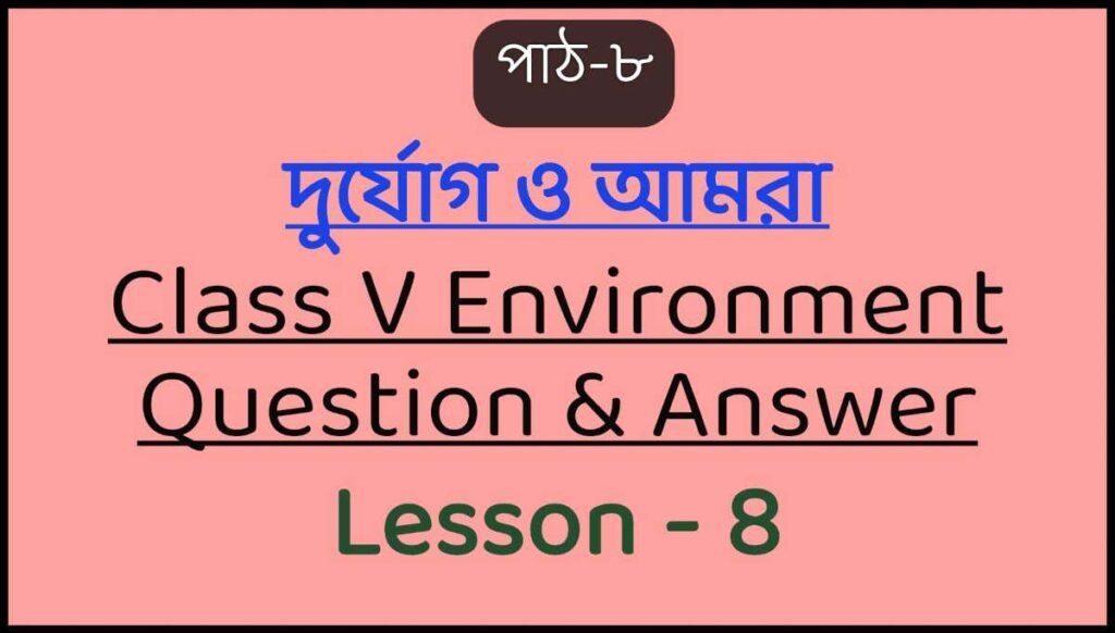 Evs Question. Answer দুর্যোগ ও আমরা (পাঠ-৮) Class V EVS Question Answer Lesson 8 - Daily Barak
