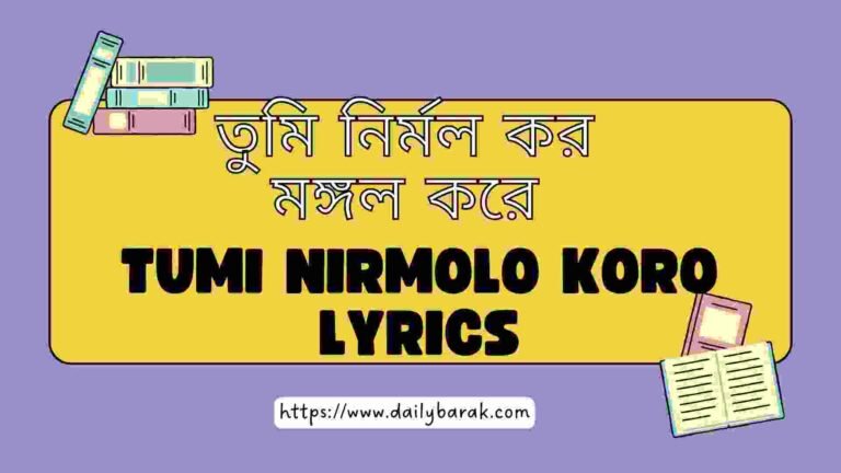 Tumi Nirmolo Koro lyrics: তুমি নির্মল কর মঙ্গল করে গানটির লিরিক্স, স্বরলিপি ও রচয়িতা