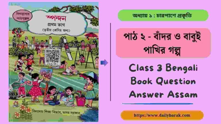 বাঁদর ও বাবুই পাখির গল্প Class 3 Bengali Book Question Answer