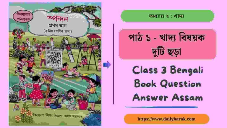 খাদ্য বিষয়ক দুটি ছড়া Class 3 Bengali Book Question Answer